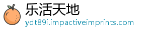 乐活天地